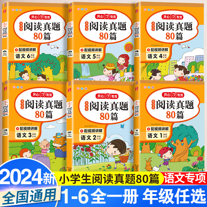 小学生阅读真题80篇一年级二年级三