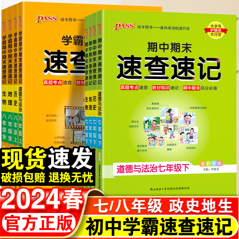 2024春学霸期中期末速查速记政治历史地理生物七7年级八8年级上下册人教湘教版初中小四门必背知识点复习资料备考基础知识清单手册