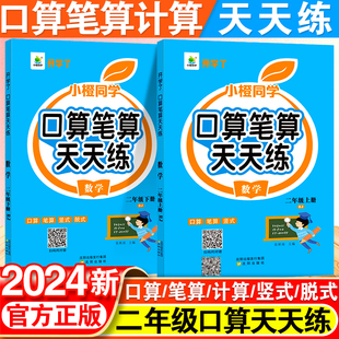 二年级上册口算笔算天天练专项训练每日一练人教版小学2年级数学同步思维训练专项练习册口算题卡脱式竖式计算训练书每天一练下册