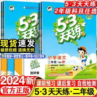 2024新53天天练二年级上下册语文数学人教版苏教版北师同步训练小学2年级五三5.3练习册试卷测试卷必刷题一课一练下册辅导资料书