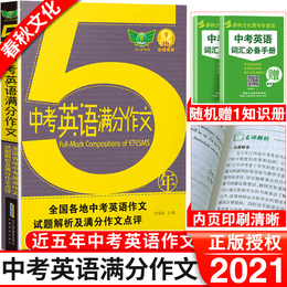2021版初中生英语高分作文中学生同步作文书初中版初一初二初三七年级八九年级中考满分优秀写作获奖素材范本精选辅导大全模板2021