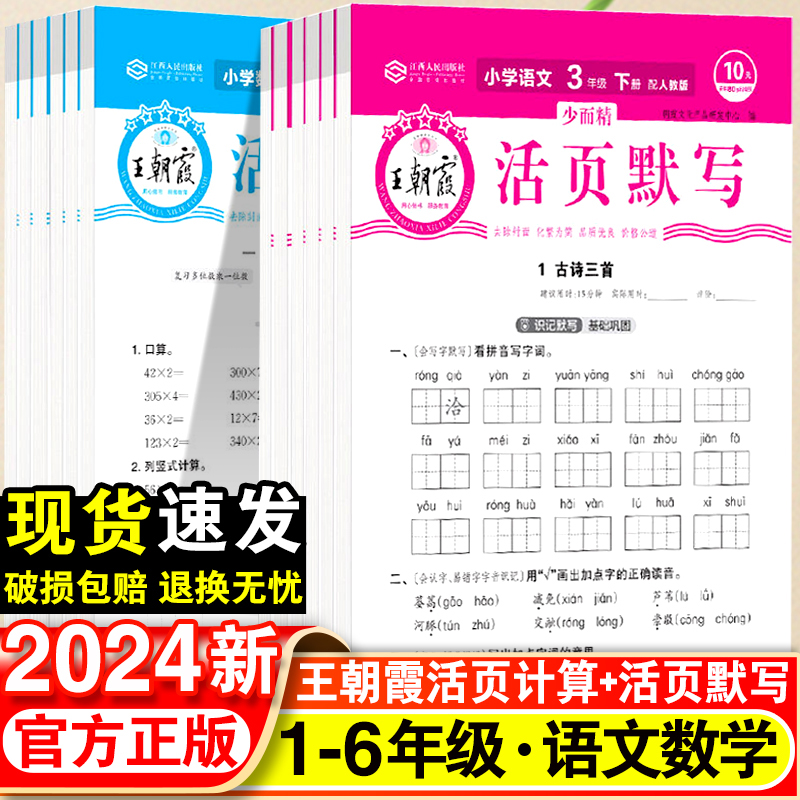 2024王朝霞活页默写计算天天练小