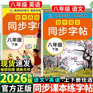 2026春新版初中生八年级下册语文课本同步写字课课练上初中衡水体英语人教版8年级中学生专用初二楷书临摹练字帖初中生练字帖练字