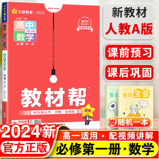 2024新版高中教材帮数学人教A版高一上册新教材必修第一册高考同步教辅资料教材解读教材全解同步高考真题章节训练练习解题指导