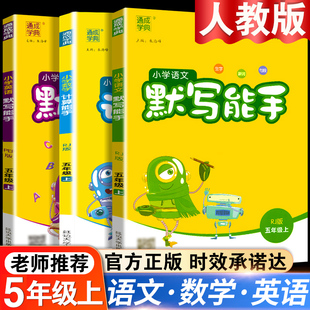 小学语文默写能手+计算能手五年级上册人教版全套5年级语文数学英语书教材课堂笔记同步训练口算题卡随堂练习册小达人辅导资料