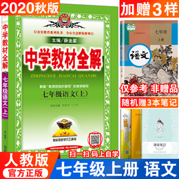 2020秋版中学教材全解七年级语文上册人教部编版薛金星教材七7年级上册同步讲解教材课本学习工具辅导资料书初一教辅书全套教材全