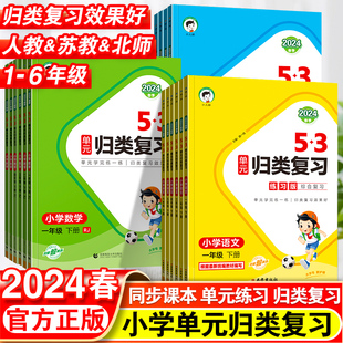 2024春53单元归类复习一年级二年级三四五六年级上册语文数学英语人教版苏教版北师版五三单元同步期中期末复习检测曲一线53天天练