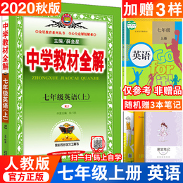 2020秋新版中学教材全解七年级上RJ版英语上册人教版中学教材全解七7年级上英语课本同步学习工具教辅辅导资料书中学英语 金星教育