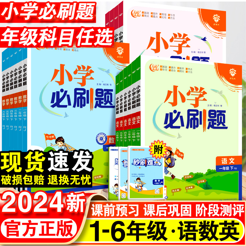 2024小学必刷题一年级二年级三四