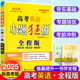 恩波教育 小题狂做2025版高考英语 全程版 全国卷地区专用高考辅导资料书 恩波教育小题狂做基础强化冲刺全能狂做狂练 狂背