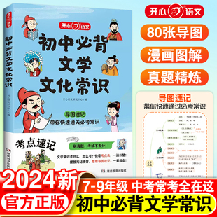 2024版初中必背文学文化常识人教版开心语文初中生中国古代历史现代文学百科常识积累大全文言文一本通基础知识强化训练手册一本全