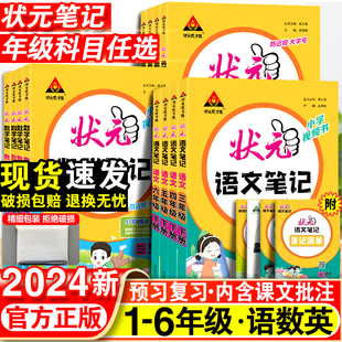 2024新小学状元语文笔记一年级二年级三四五六年级下册数学英语人教版全套小学同步课本教材全解大课堂黄冈随堂学霸资料辅导书上册