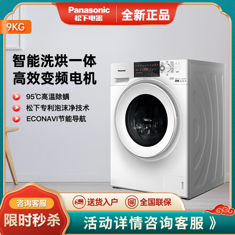 panasonic/松下xqg90家用除螨9公斤洗烘一体变频全自动滚筒洗衣机