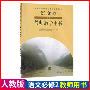 正版现货人教版高中语文必修2教师教学用书 普通高中课程标准实验教科书 人民教育出版社 语文必修二教师用书教参教科书教材课本