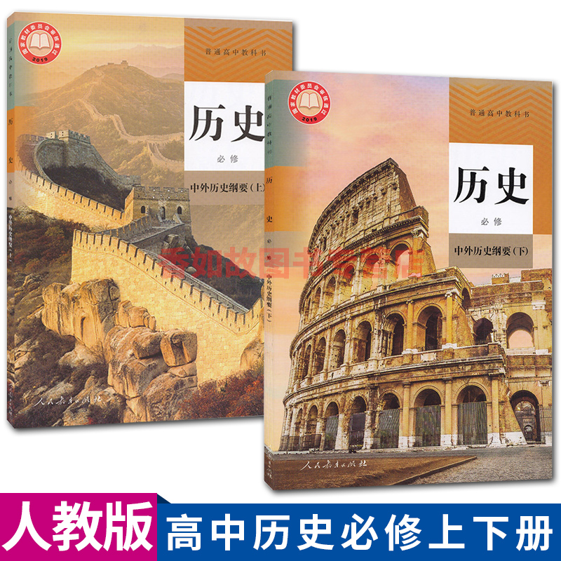 2020用新版人教版高中历史书必修全套课本2本高中中外历史纲要上下册