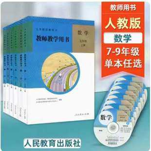 【可单选】789上下册数学教参人教版版初中数学七八九年级上下册教师教学用书人民教育出版社出版社教师资格证招聘考试用书