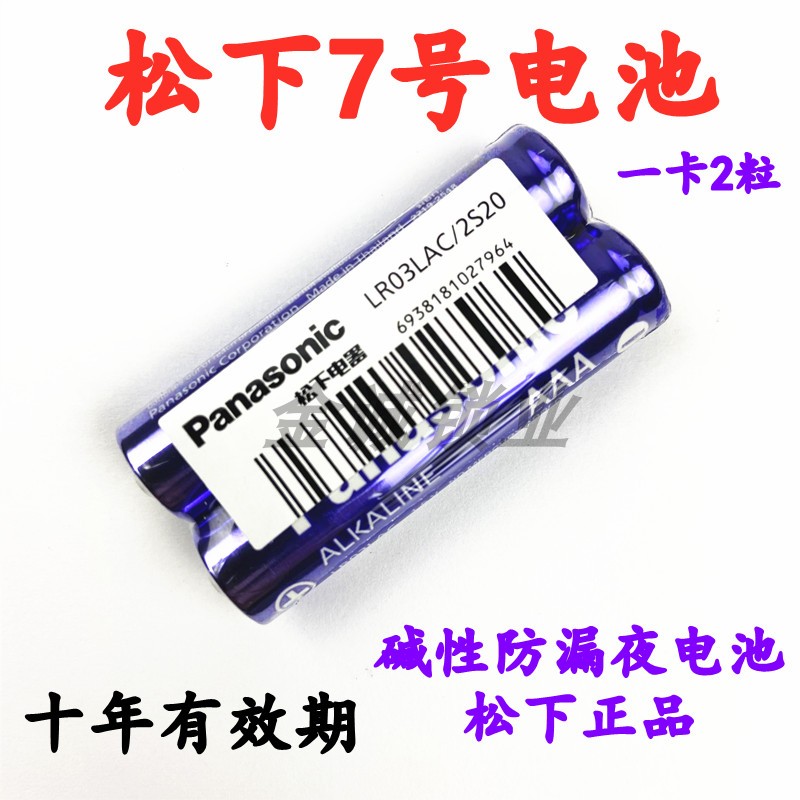 松下电池 7号2粒装碱性电池7号儿童玩具空调遥控器1.5V非充电电池