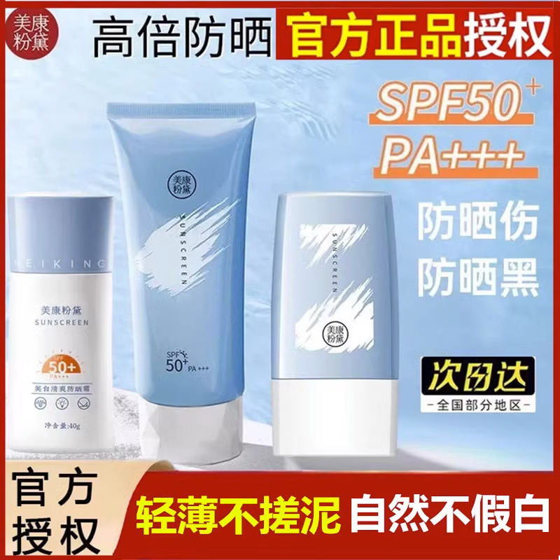 美康粉黛清爽防晒霜spf50+面部