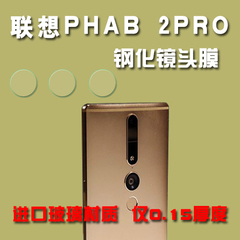 联想PHAB 2PRO钢化玻璃镜头膜联想phab 2pro镜头保护膜高清贴包邮