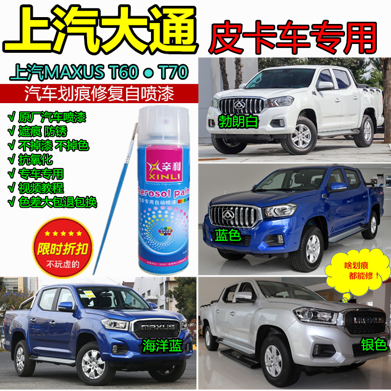 上汽大通上汽MAXUS T60T70蓝色补漆笔划痕修复车漆白色银色自喷漆