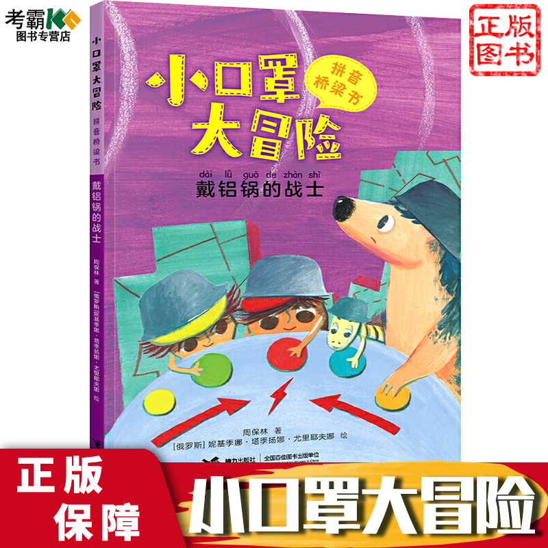 戴铝锅的战士/小口罩大冒险系列故事大王周保林叔叔作品5-8岁孩子儿童奇幻历险图画故事启蒙亲子共读早教励志成长小说书籍