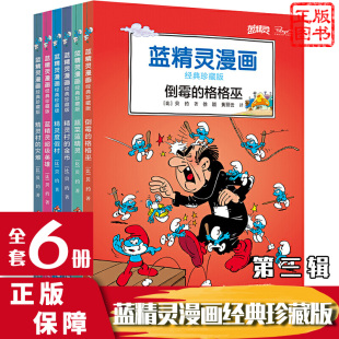 蓝精灵书漫画经典珍藏版di三辑全6册精灵村的灾难 蓝精灵超ji英雄 精灵度假村 精灵村的金币 蔬菜蓝精灵 倒霉的格格巫