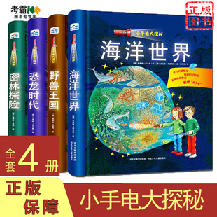 正版现货 小手电大探秘系列共4册 手电筒视觉大发现系列 恐龙时代 海洋世界 密林探险 野兽王国 幼儿童科普百科6-12岁科普书