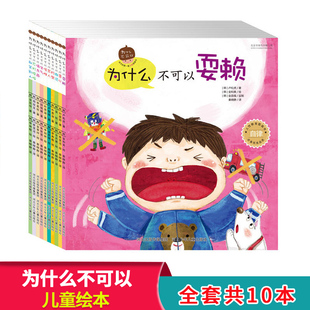 宝宝早教启蒙书全10册正版 为什么不可以打架骂人撒谎偷东西任性耍赖 人性教育图画书 亲子互动 3-6岁情商故事书 启蒙认知幼儿绘本