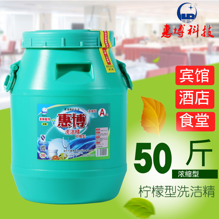 惠博工厂直销食品级洗洁精50斤大桶装酒店餐厅去油腥不伤手25公斤