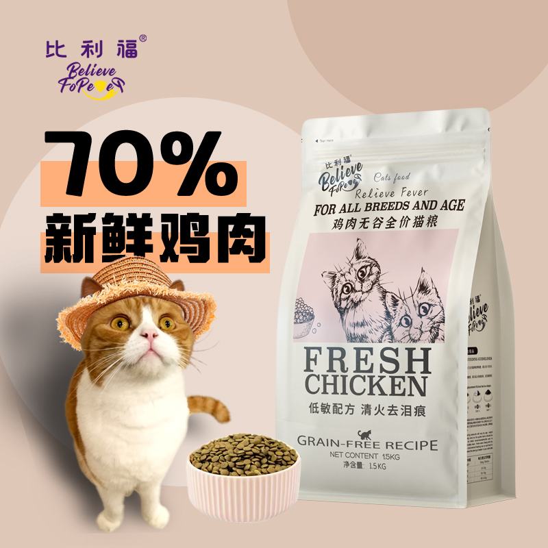 比利福 幼猫成猫猫粮宠物全阶段鸡肉天然营养无谷增肥发腮去泪痕