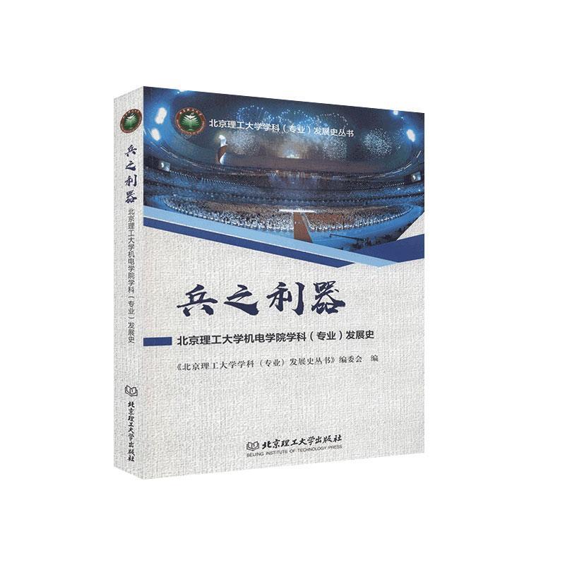 兵之利器——北京理工大学机电学院学科（专业）发展史 书者_王伟责_申玉琴 9787568285926 社会科学 书籍