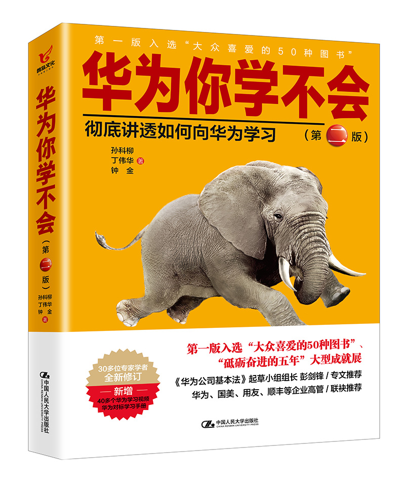 现货速发 正版包邮华为你学不会（第二版）孙科柳 丁伟华 钟金 9787300267784 中国人民大学出版社 邮电通信经济书籍畅销书排行榜