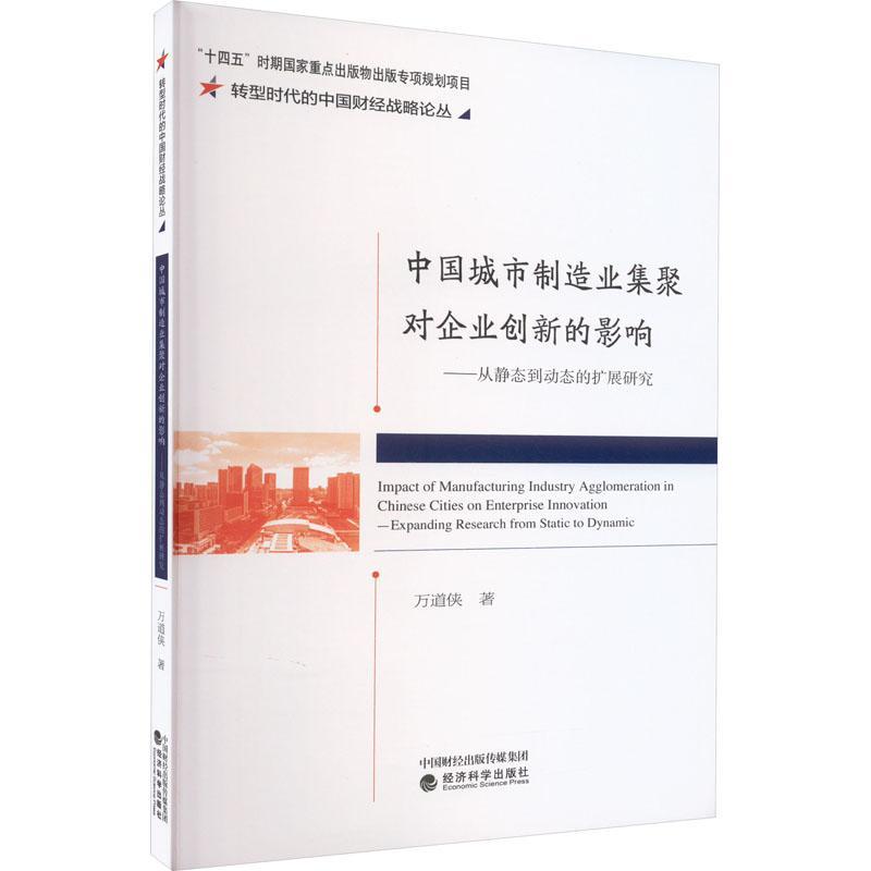 中国城市制造业集聚对企业创新的影响:从静态到动态的扩展研究万道侠  经济书籍