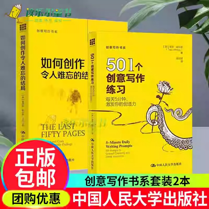 如何创作令人难忘的结局+501个创意写作练习:每天5分钟,激发你的创造力创意写作书系中国人民大学出版社正版书籍