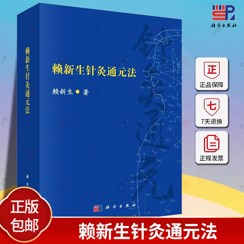 正版 赖新生针灸通元法 赖新生 通