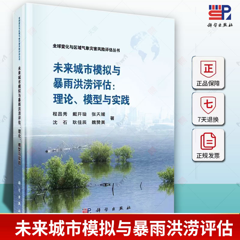 正版 未来城市模拟与暴雨洪涝评估 理论 模型与实践程昌秀  自然科学书籍 9787030777676 科学出版社