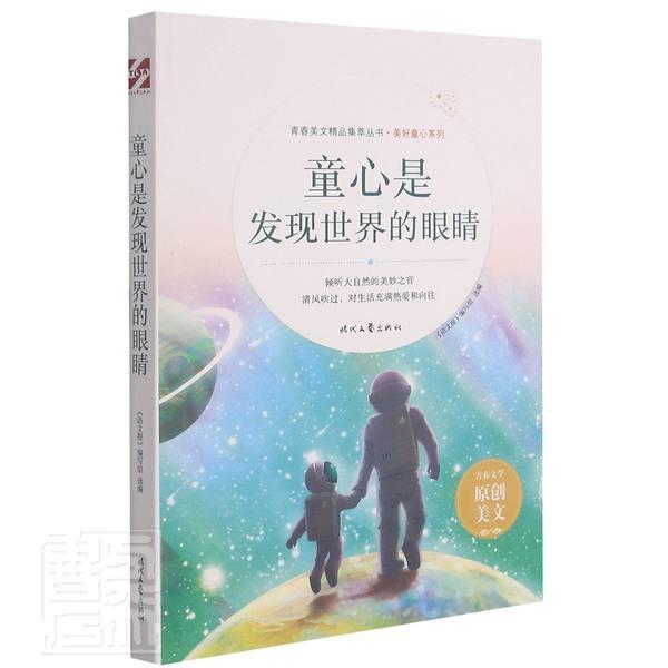 童心是发现世界的眼睛《语文报》写组小学生作文中小学集社会科学书籍