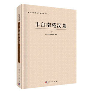 正常发货 正邮 丰台南苑汉墓 北京市文物研究所 书店 建筑考古书籍