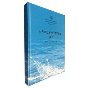 水力学与水利信息学进展（2019） 书唐洪武 9787563061419 工业技术 书籍