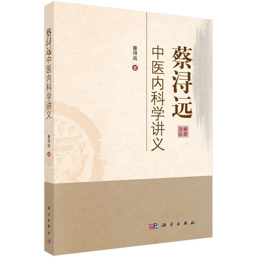 蔡浔远中医内科学讲义蔡浔远 中医内科学医药卫生书籍