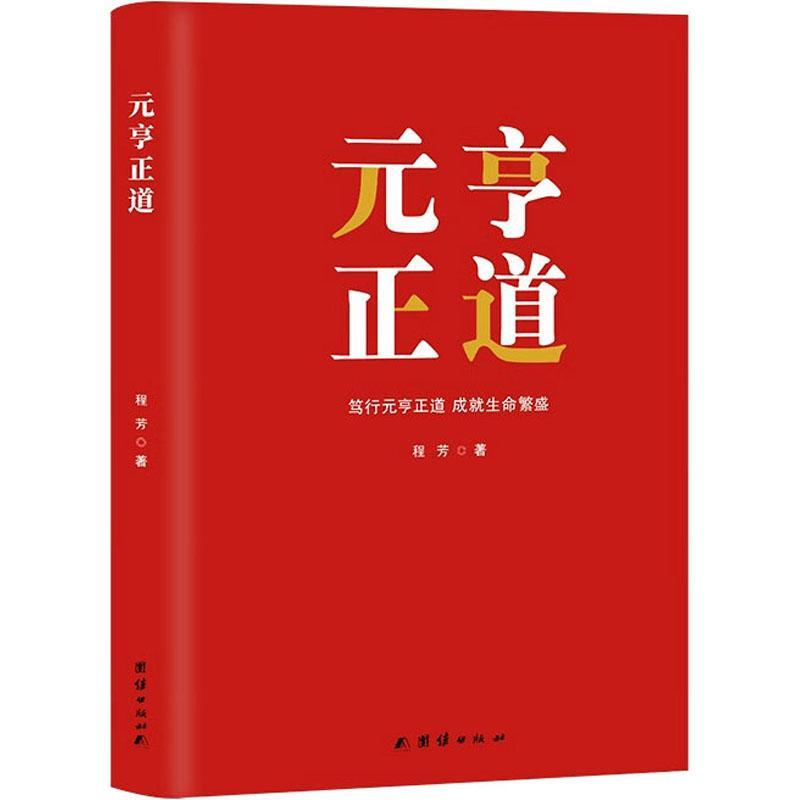 元亨正道:笃行元亨正道 成生命繁盛(精)程芳  管理书籍