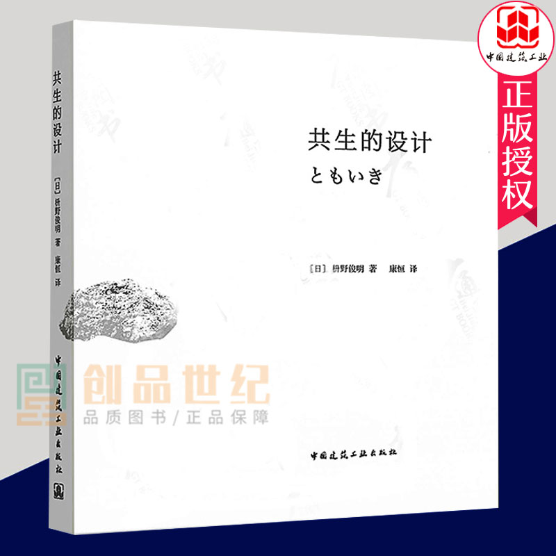 正版包邮 共生的设计 枡野俊明庭园作品照片 手绘插图揭示设计中的禅之美 建筑结构书籍 中国建筑工业出版社 日本传统园林艺术书籍