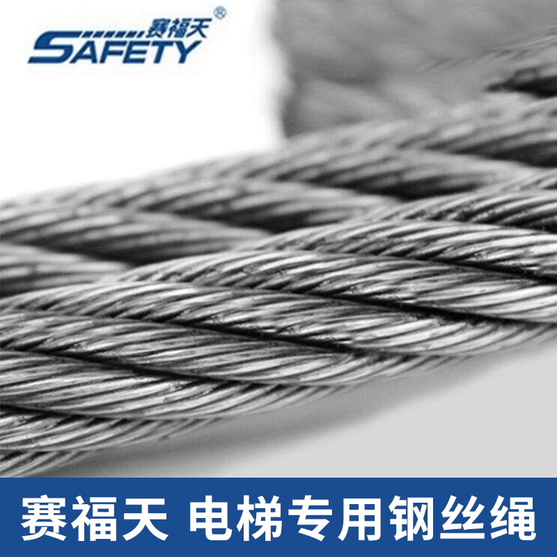 赛福天钢丝绳6 8 12 13 10mm曳引机钢绳限速器电梯专用钢丝绳