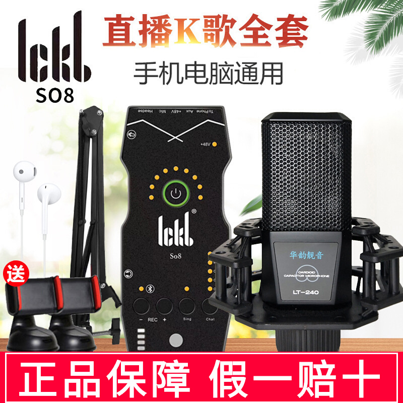 ickb so8第四代手机电脑户外声卡唱歌直播设备网红主播麦克风套装