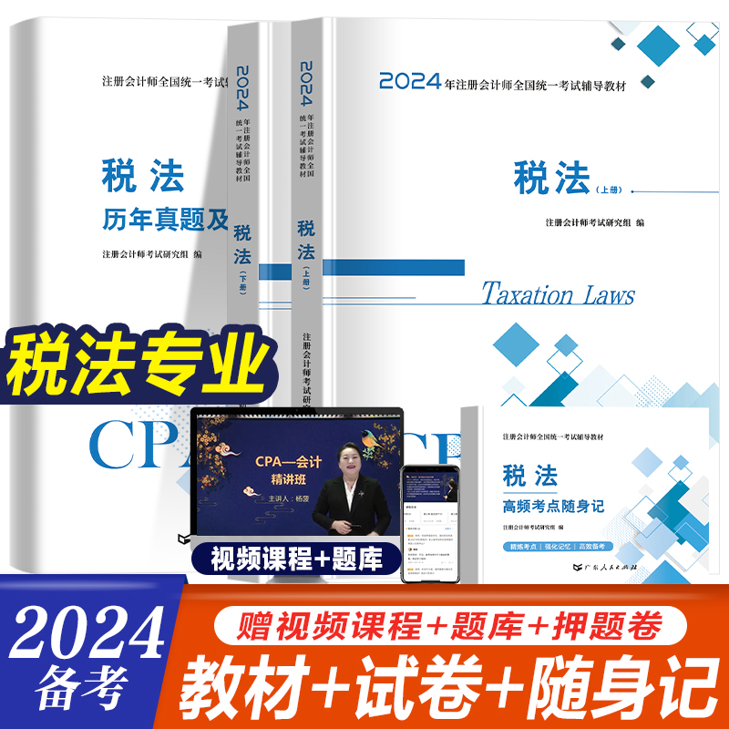 税法】2024年注册会计师教材历年