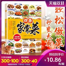 四季家常菜 菜谱书家常菜谱大全食谱书籍大全家用家庭 川菜湘菜粤菜菜谱大全图解家常菜做法教程美食书烹饪炒菜书做饭煮饭料理书籍