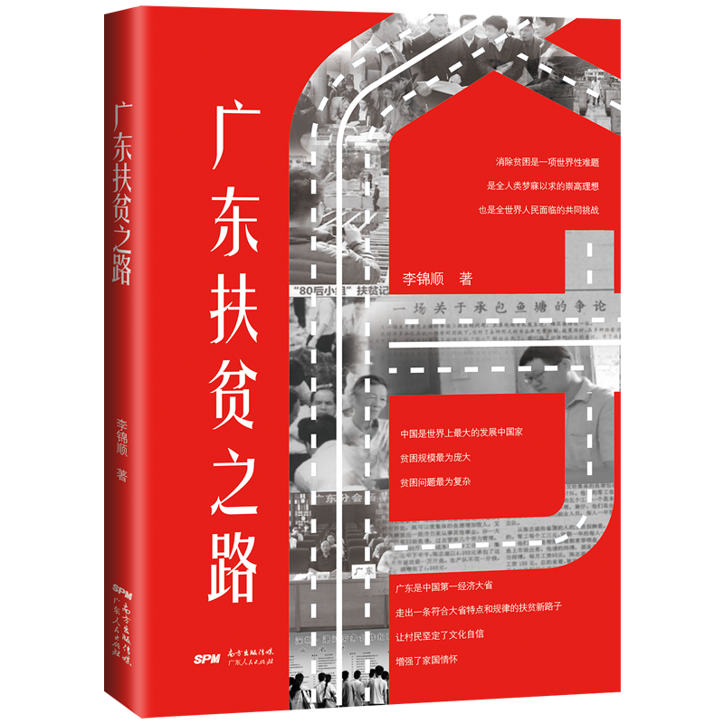 广东扶贫之路 阐述了作为经济强省的广东在脱贫攻坚实之路上的奋斗历程 正版书籍广东人民出版社 精准扶贫