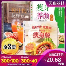 全3册 瘦身养颜食谱 排毒养颜健身减肥菜谱制作大全 沙拉果汁消食减脂健康饮食书家常菜营养健身书籍 养生素食瘦身食谱书籍 畅销书
