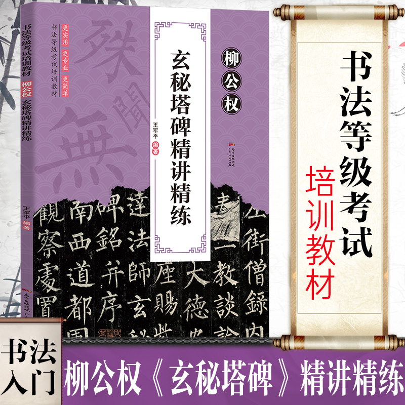 柳公权玄秘塔碑楷书毛笔字帖书法教程柳体书法学生成人毛笔字帖练习入门初学者临摹临帖书法培训教材书法等级考试培训教材简体旁注