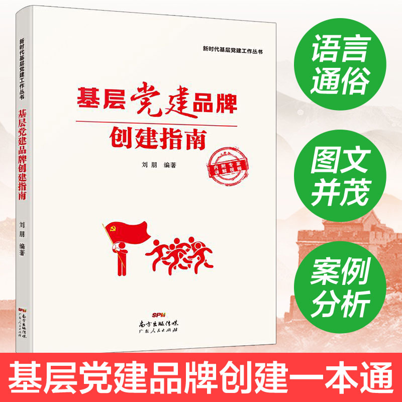 出版社自营】基层党建品牌创建指南 刘朋 新时代基层党建工作丛书农村社区国企高校机关案例分析广东人民出版社直营正版书籍